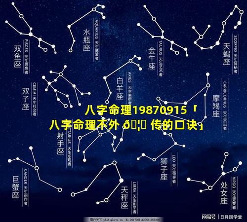 八字命理19870915「八字命理不外 🦉 传的口诀」
